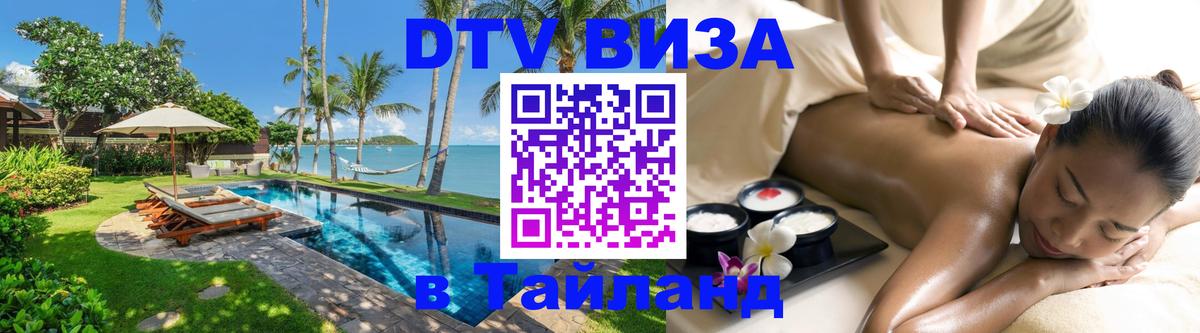 Виза ДТВ на 5 лет в Тайланд Электросталь 