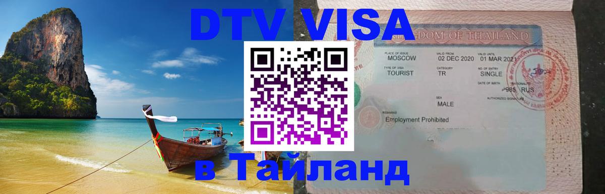 Visa в Таиланд Visa в Таиланд
